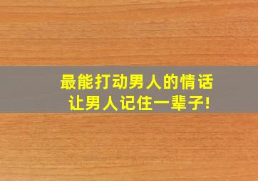 最能打动男人的情话 让男人记住一辈子!